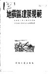 地震区建筑规范 封面