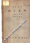 大学专书：水之分析 封面