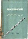 超声及其治疗应用 封面