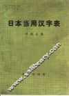 日本当用汉字表 封面