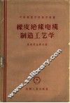 橡皮绝缘电缆制造工艺学 封面