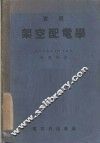 实用架空配电学 封面