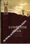 中学物理课程中的交流电 封面