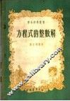 方程式的整数解 封面
