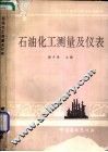 石油化工测量及仪表 封面
