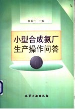 小型合成氨厂生产操作问答 封面