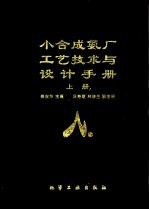 小合成氨厂工艺技术与设计手册  上 封面
