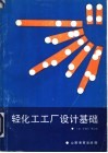 轻化工工厂设计基础 封面