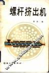 螺杆挤出机 封面