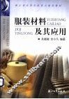 服装材料及其应用 封面