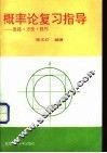 概率论复习指导  思路·方法·技巧 封面