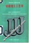 初级钳工工艺学 封面