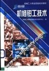 高级机修钳工技术 封面