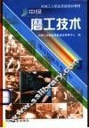 中级磨工技术 封面