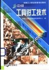 中级工具钳工技术 封面