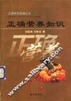 正确营养知识 封面