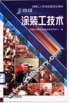 高级涂装工技术 封面
