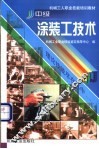 中级涂装工技术 封面