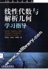 线性代数与解析几何学习指导 封面