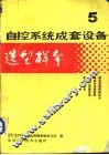 自控系统成套设备选型样本  第5分册 封面