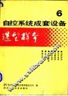 自控系统成套设备选型样本  第6分册 封面