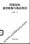 焊接结构疲劳断裂与寿命预测 封面