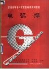 电弧焊 封面