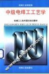 中级电焊工工艺学 封面