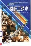高级模样工技术 封面