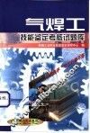 气焊工技能鉴定考核试题库 封面