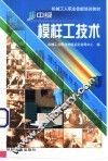中级模样工技术 封面