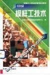 初级模样工技术 封面