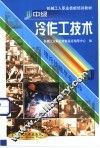 中级冷作工技术 封面