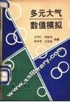 多元大气数值模拟 封面