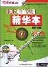 2002电脑应用精华本  软件专辑 封面