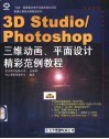 3D studio、PHOTOSHOP三维动画、平面设计精彩范例教程 封面
