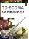 TD-SCDMA第三代移动通信系统、信令及实现 封面