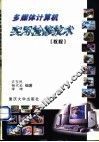 多媒体计算机实用检修技术  教程 封面