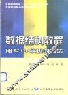 数据结构教程 用C++实现的方法 封面