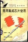 常用集成芯片使用 封面