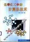 化学化工中的计算机技术 封面