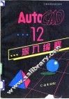 AutoACD 12深入编程 C语言编程 封面