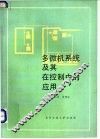 多微机系统及其在控制中的应用 封面