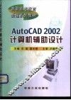 AutoCAD 2002计算机辅助设计 封面