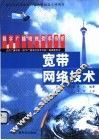 宽带网络技术 封面
