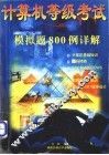 计算机等级考试  一、二级  模拟题800例详解 封面