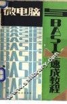 微电脑与BASIC速成教程 封面
