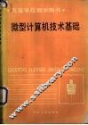 微型计算机技术基础 封面