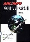 ARC/INFO应用与开发技术  修订版 封面