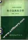 动力论与热力学 封面